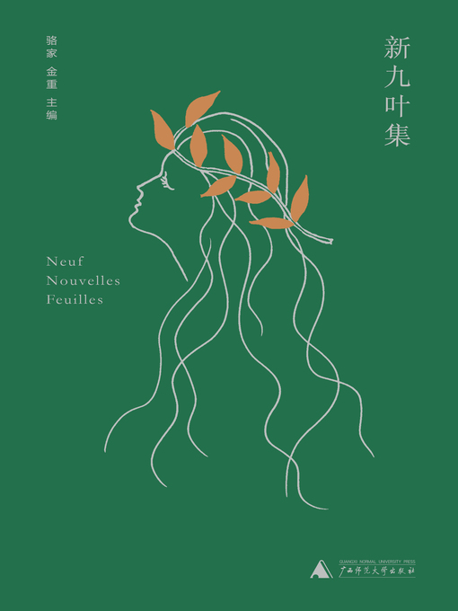 Title details for 新九叶集 by 骆家 - Available